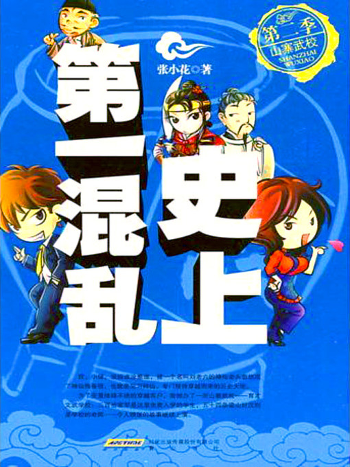 Cover image for 史上第一混乱之第二季：山寨武校(The Most Chaos of History (Season 2))
